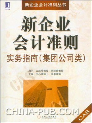 cover image of 新企业会计准则实务指南(集团公司类)